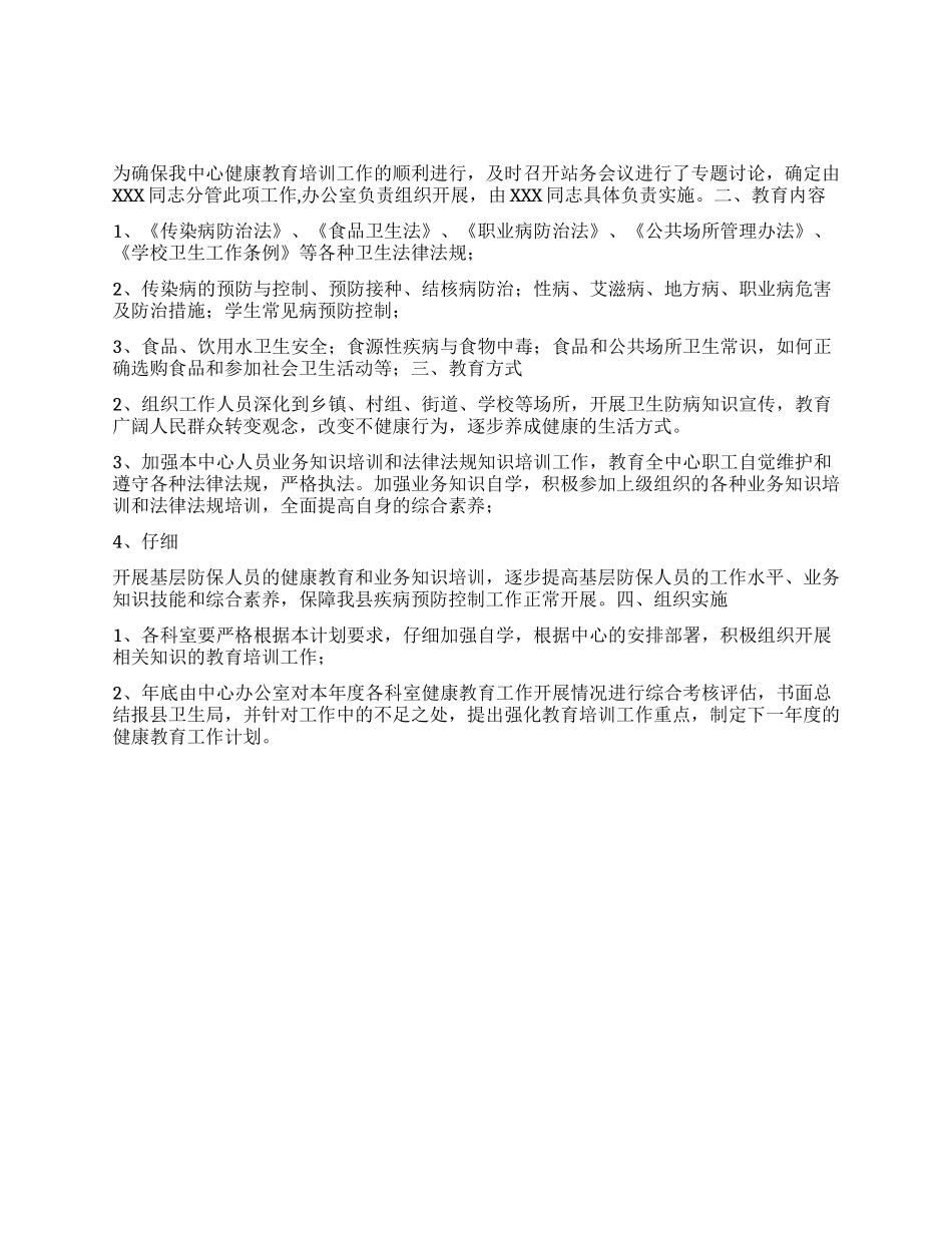 “2024年疾病预防控制健康教育计划教育工作计划_第1页