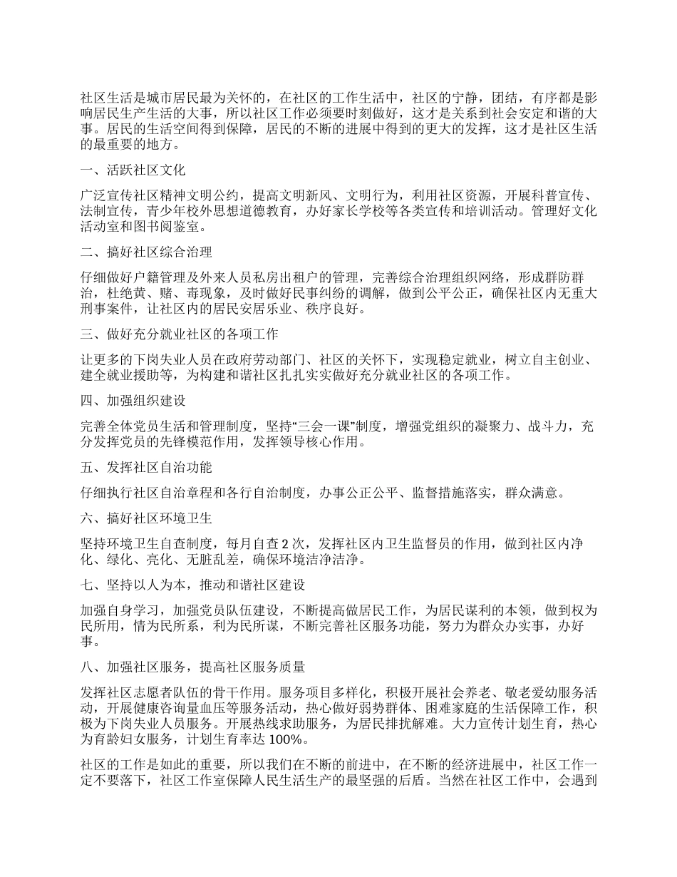 “2024年社区新计划社区工作计划_第1页