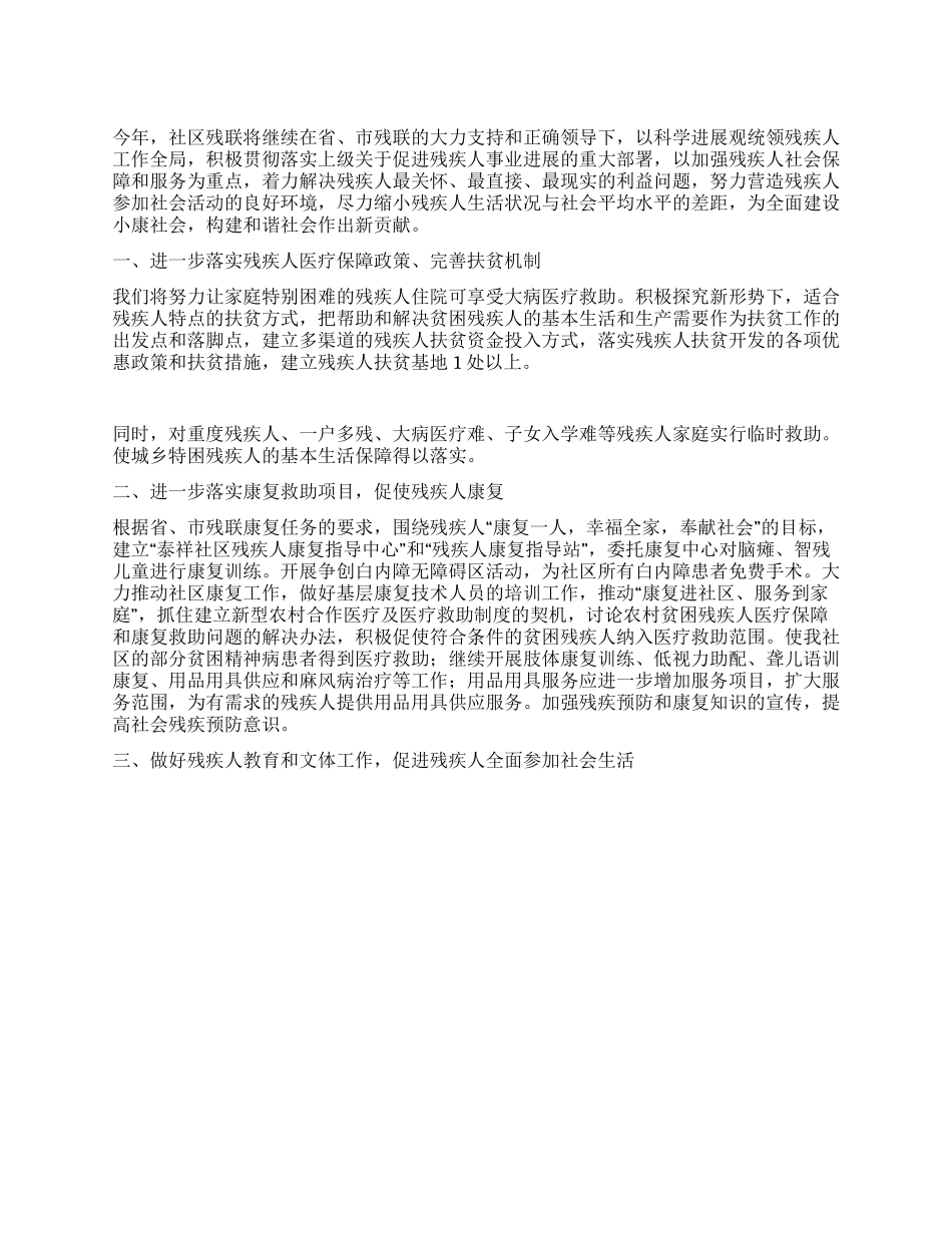 “2024年社区残联服务管理计划社区工作计划_第1页