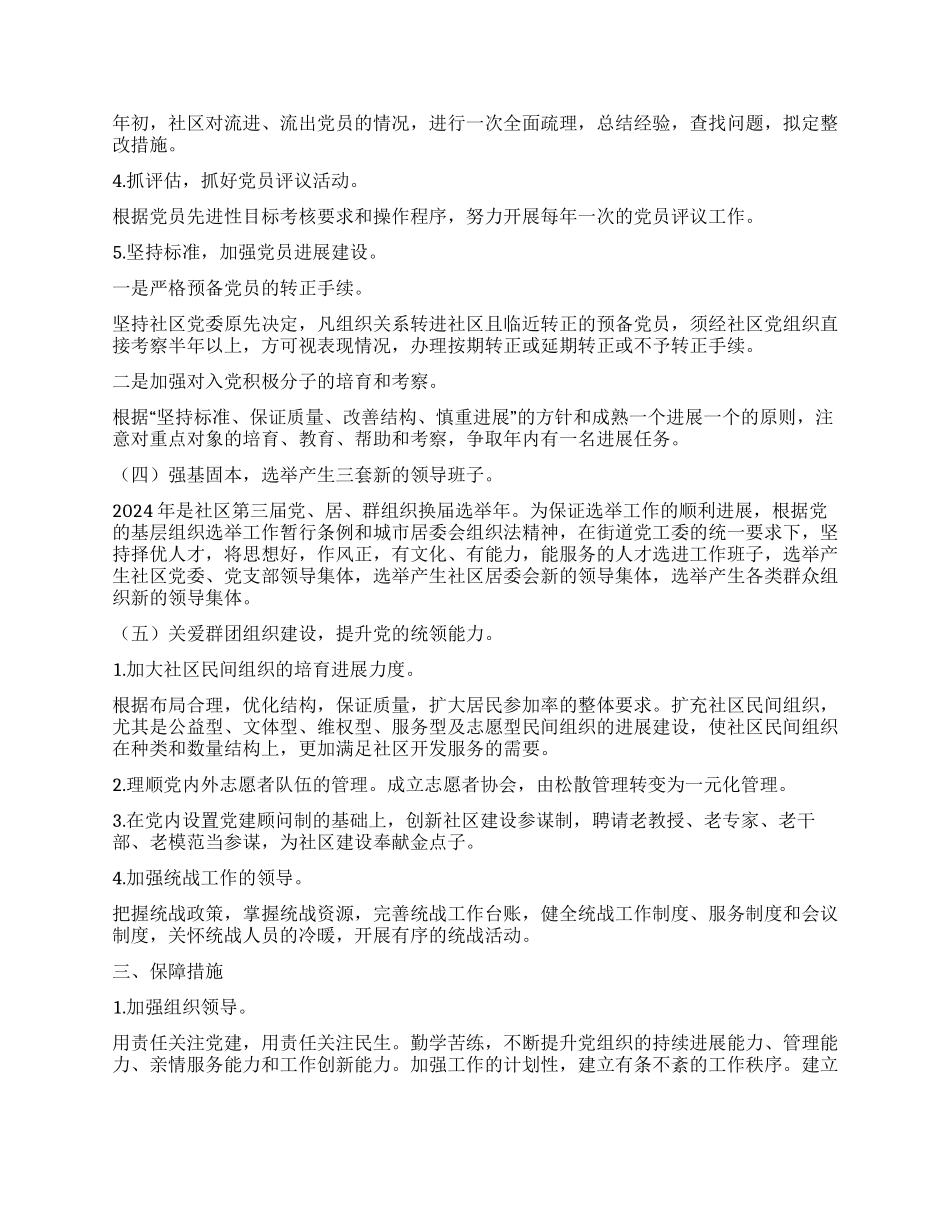 “2024年社区党建计划思路社区工作计划_第3页
