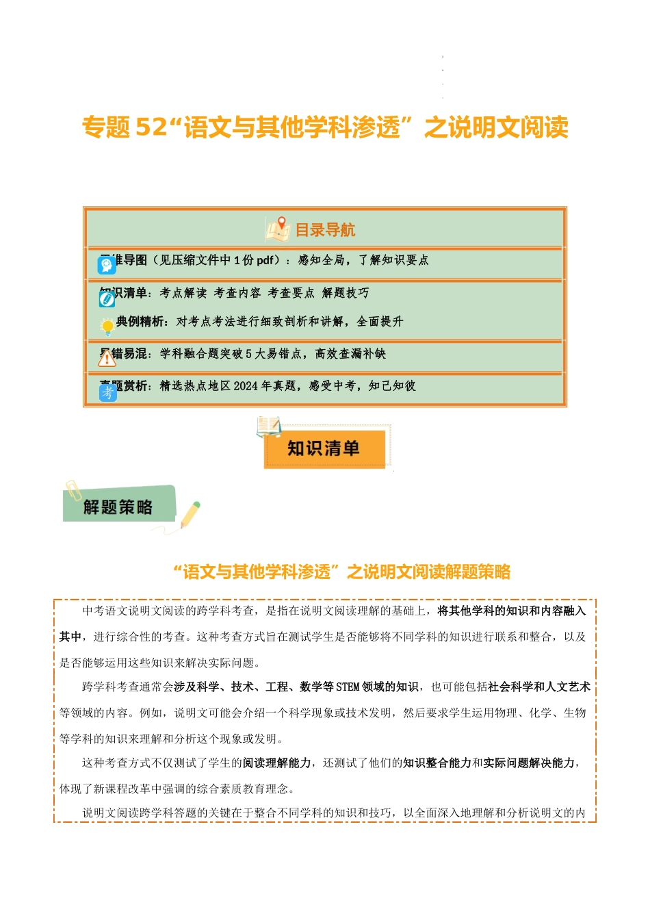 专题52 “语文与其他学科渗透”之说明文阅读（1份思维导图+突破5大易错点+考点解读+考查内容+考查要点+解题技巧）（解析版）_第1页