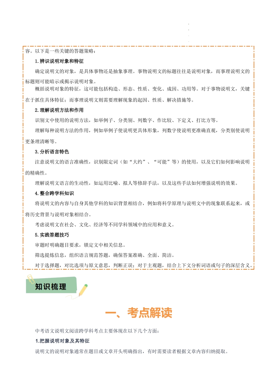 专题52 “语文与其他学科渗透”之说明文阅读（1份思维导图+突破5大易错点+考点解读+考查内容+考查要点+解题技巧）（解析版）_第2页