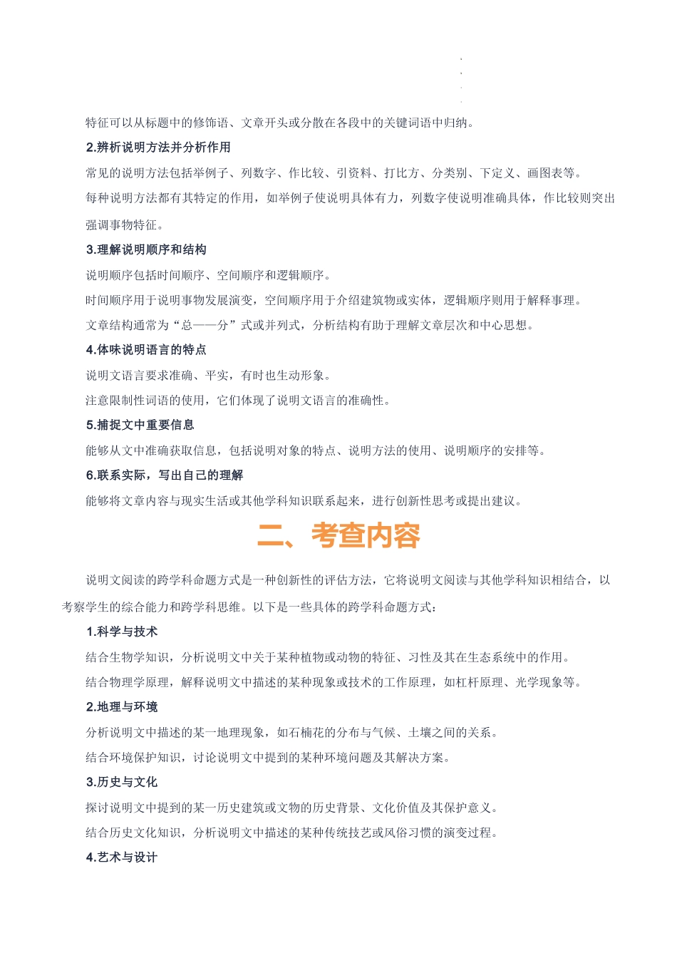 专题52 “语文与其他学科渗透”之说明文阅读（1份思维导图+突破5大易错点+考点解读+考查内容+考查要点+解题技巧）（解析版）_第3页
