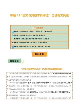 专题52 “语文与其他学科渗透”之说明文阅读（1份思维导图+突破5大易错点+考点解读+考查内容+考查要点+解题技巧）（解析版）