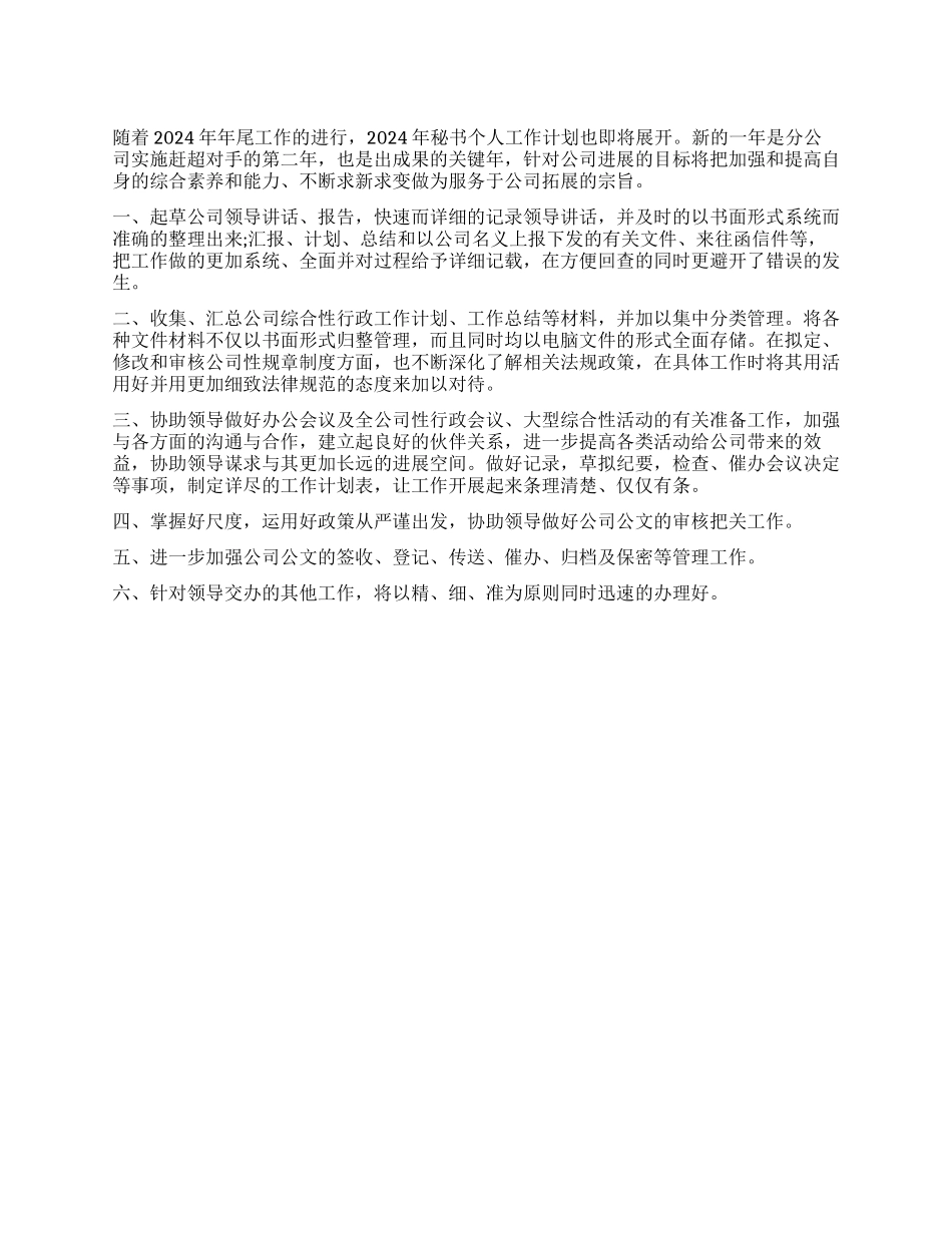 “2024年秘书个人计划范文个人工作计划_第1页
