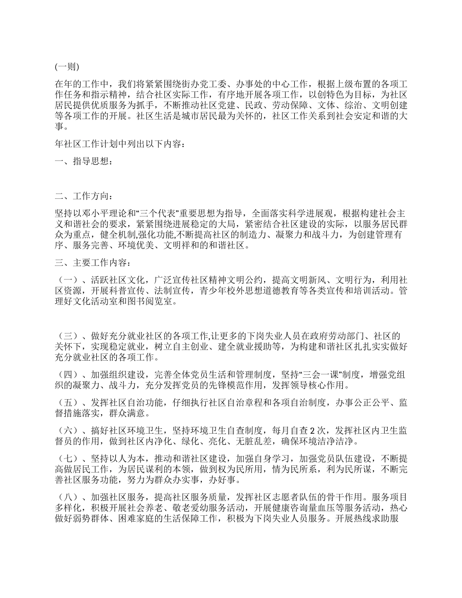 “2024年社区工作规划三则社区工作计划_第1页