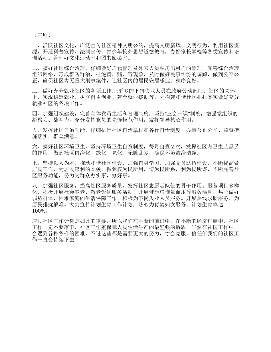 “2024年社区工作规划三则社区工作计划_第3页