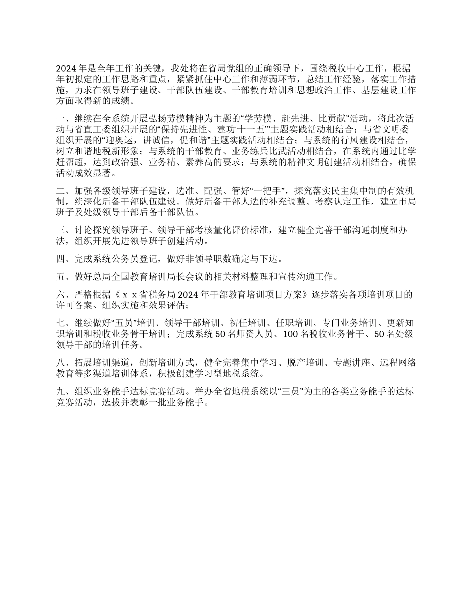 “2024年税务局人事教育处计划教育工作计划_第1页