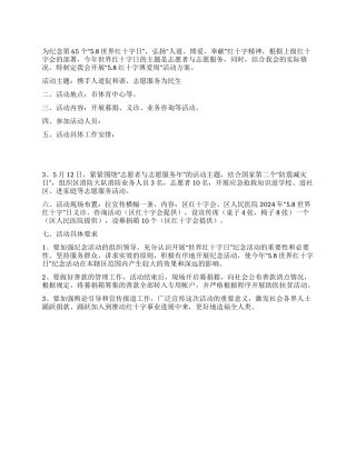 “2024年红十字会开展纪念世界红十字日活动方案