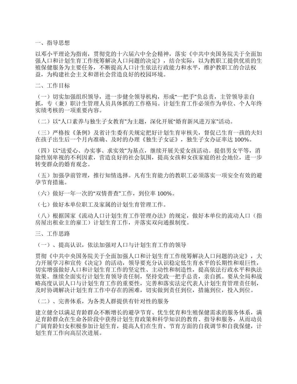 “2024年计划生育工作规划计划生育工作计划_第1页