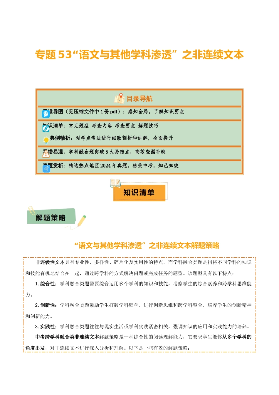 专题53 “语文与其他学科渗透”之非连续文本（1份思维导图+突破5大易错点+常见题型+考查内容+考查要点+解题技巧）（解析版）_第1页