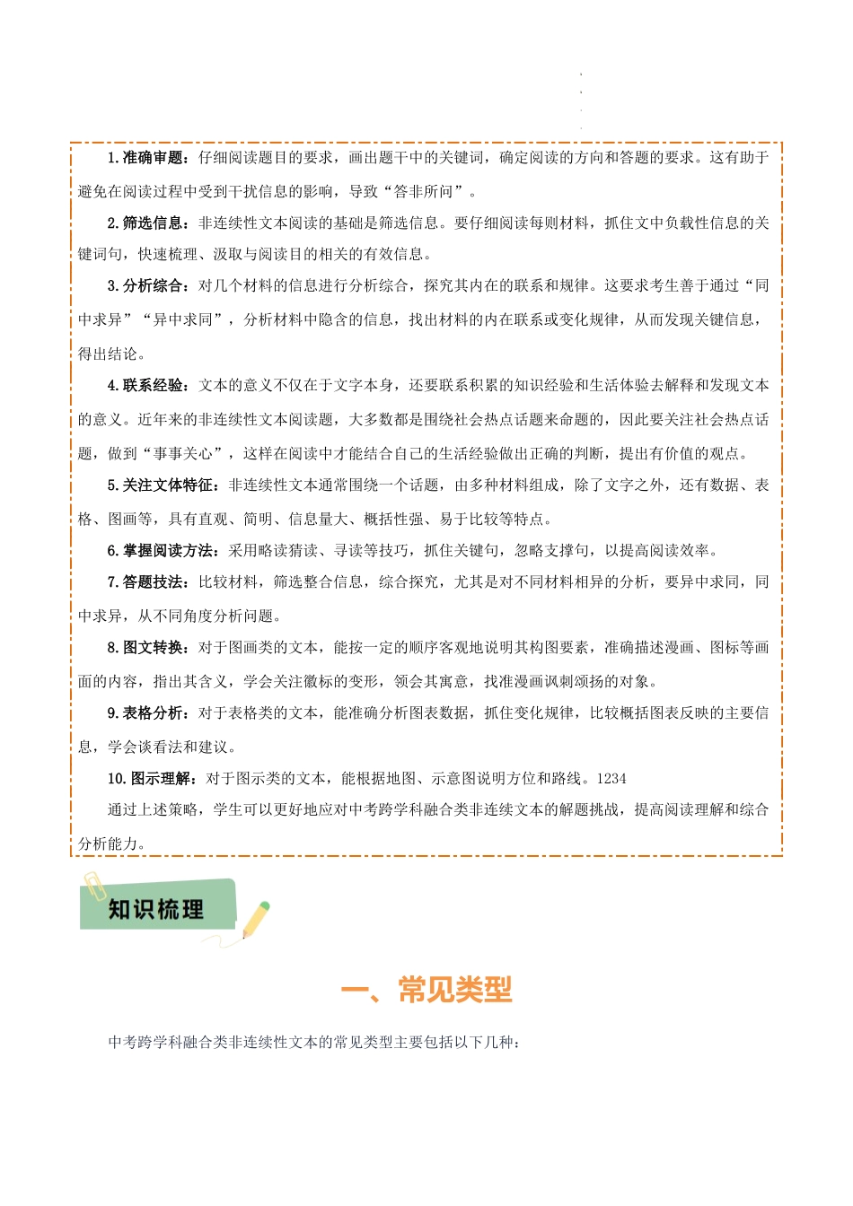 专题53 “语文与其他学科渗透”之非连续文本（1份思维导图+突破5大易错点+常见题型+考查内容+考查要点+解题技巧）（解析版）_第2页