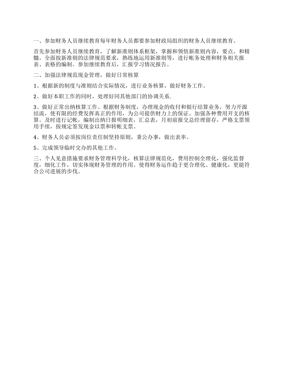 “2024年财务个人计划范文个人工作计划_第1页