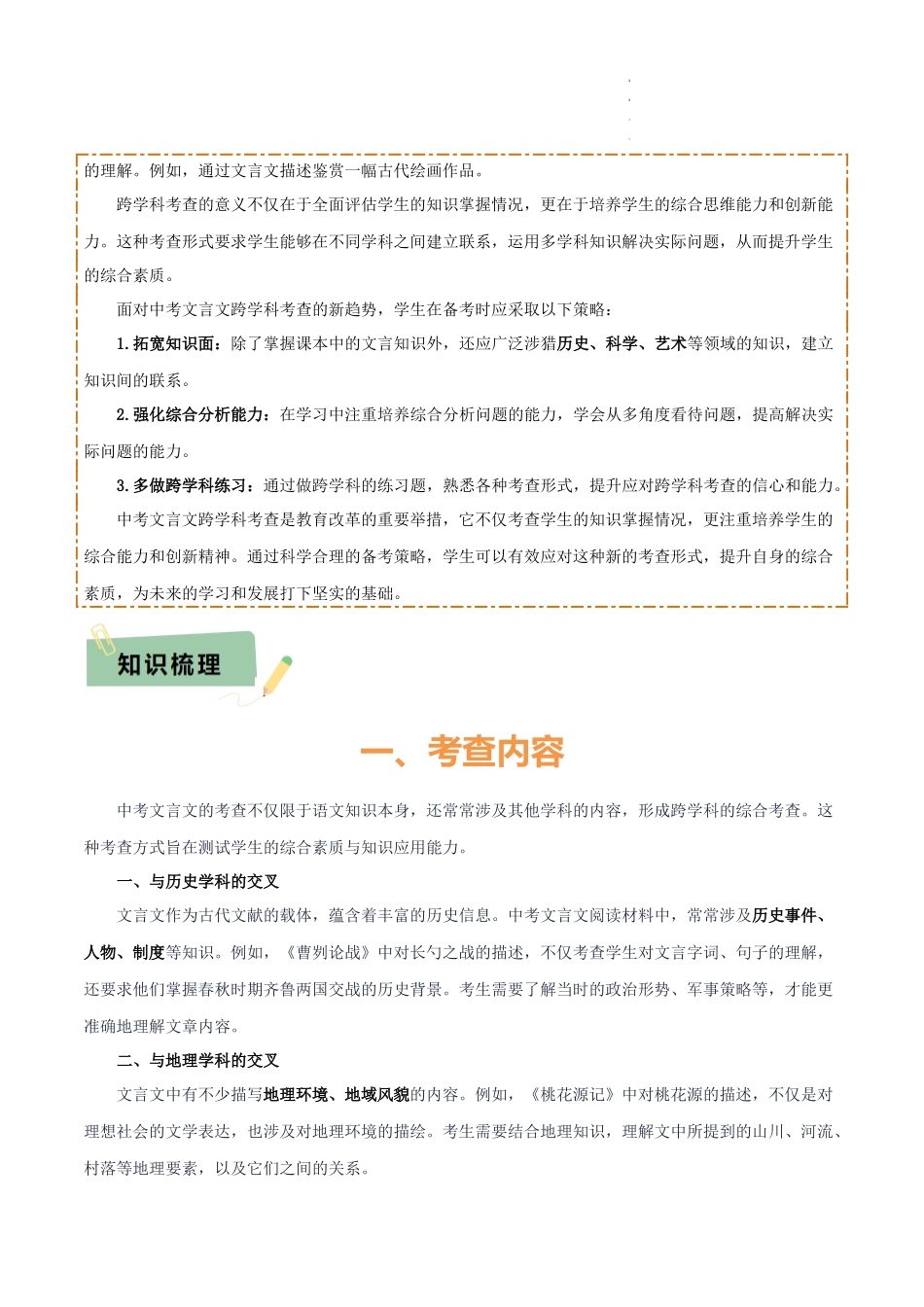 专题54 “语文与其他学科渗透”之文言文阅读（1份思维导图+突破4大易错点+考查内容+解题技巧+知识梳理+考查要点+要点提示）（解析版）_第2页