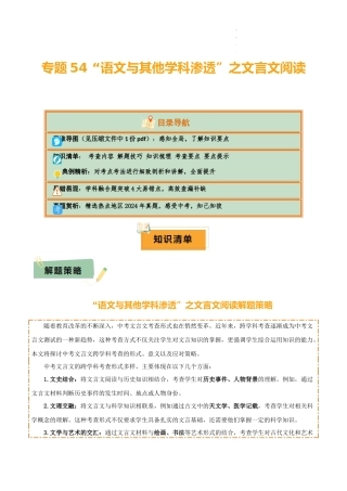 专题54 “语文与其他学科渗透”之文言文阅读（1份思维导图+突破4大易错点+考查内容+解题技巧+知识梳理+考查要点+要点提示）（解析版）
