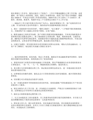 “2024年银行个人计划范文个人工作计划