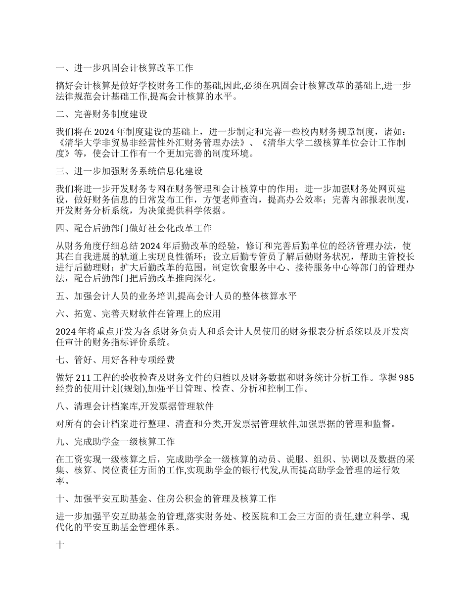 “2024年财务情况计划汇报财政工作计划_第1页