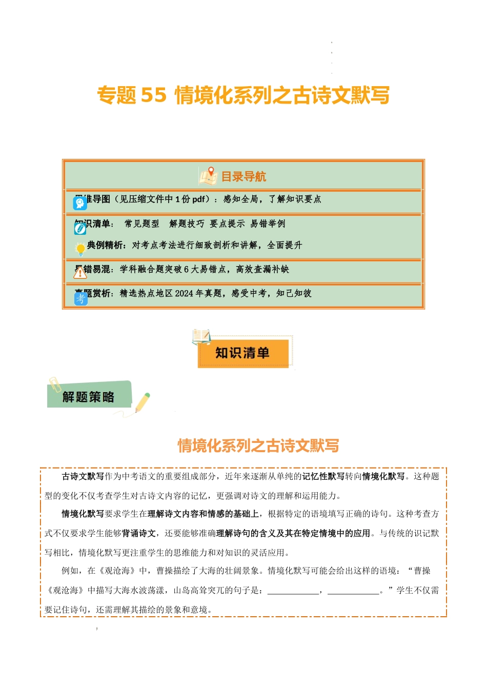 专题55 情境化系列之古诗文默写（1份思维导图+突破6大易错点+常见题型+解题技巧+要点提示+易错举例）（解析版）_第1页