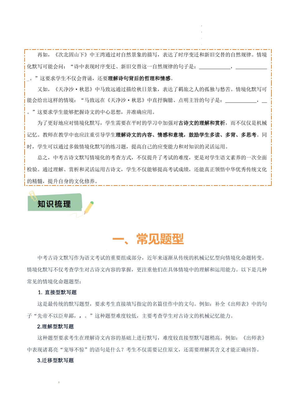 专题55 情境化系列之古诗文默写（1份思维导图+突破6大易错点+常见题型+解题技巧+要点提示+易错举例）（解析版）_第2页