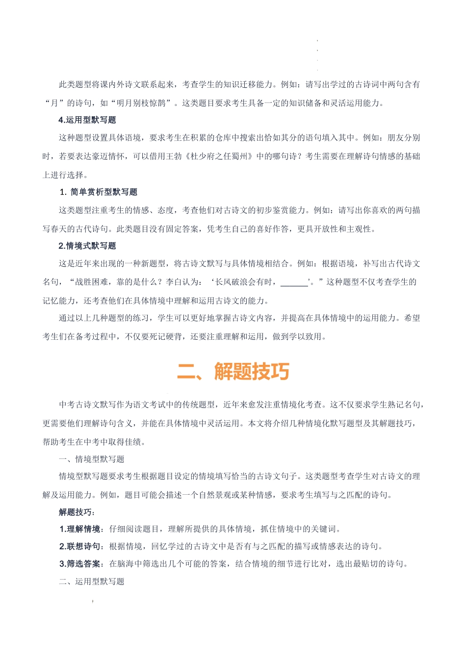 专题55 情境化系列之古诗文默写（1份思维导图+突破6大易错点+常见题型+解题技巧+要点提示+易错举例）（解析版）_第3页