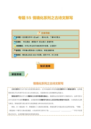 专题55 情境化系列之古诗文默写（1份思维导图+突破6大易错点+常见题型+解题技巧+要点提示+易错举例）（解析版）