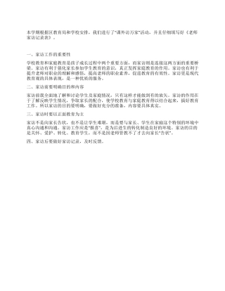 “2024年课外访万家个人总结