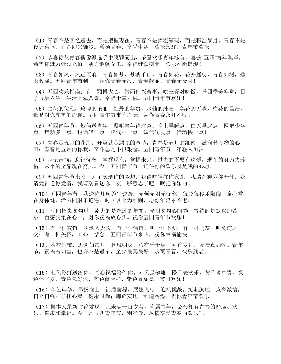 “2024年青年节短信祝福语_第1页