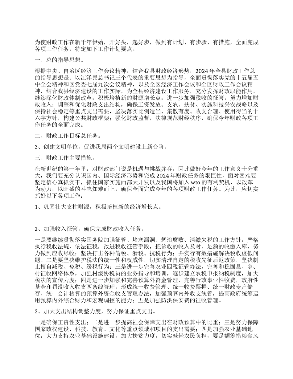 “2024年财政局计划要点财政工作计划_第1页