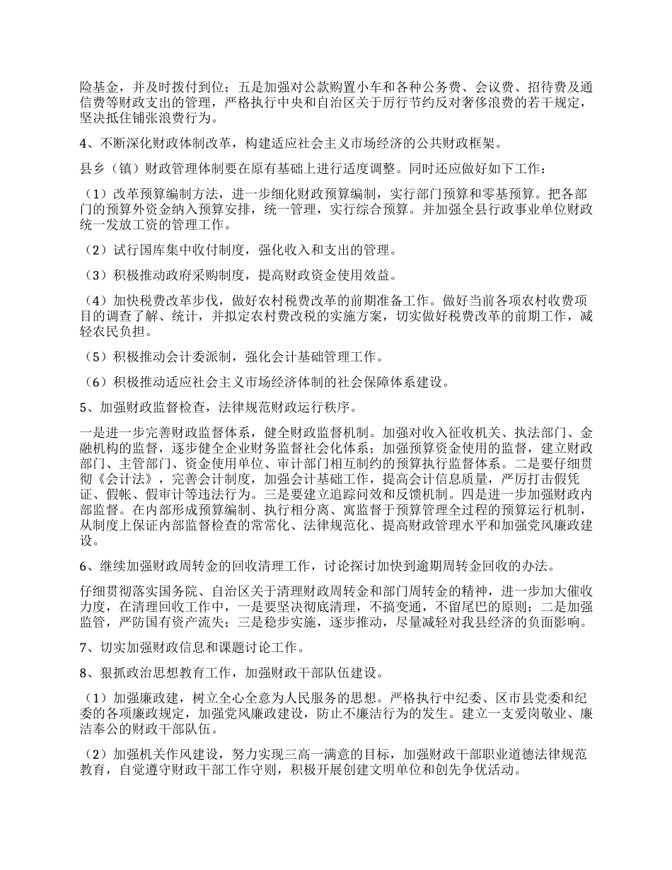 “2024年财政局计划要点财政工作计划_第2页