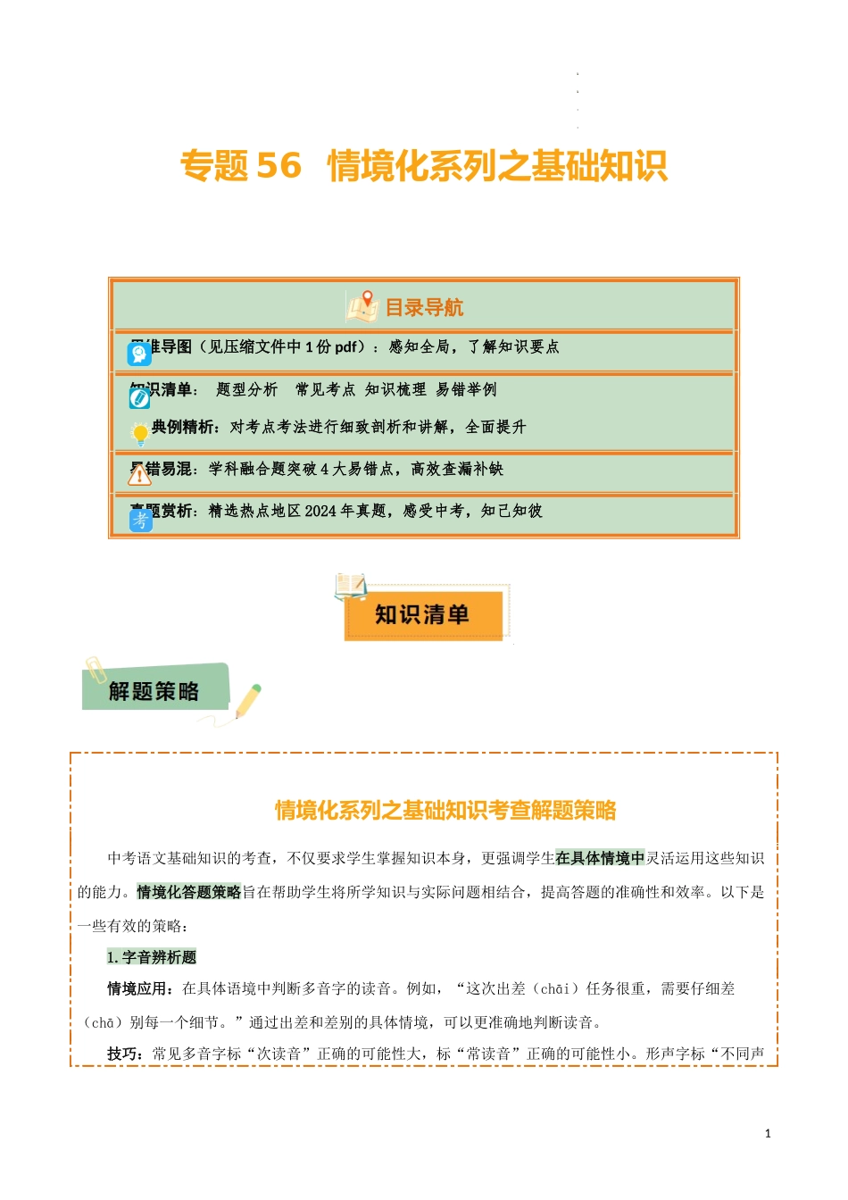 专题56 情境化系列之基础知识（1份思维导图+突破4大易错点+题型分析+常见考点+知识梳理+易错举例）（解析版）_第1页