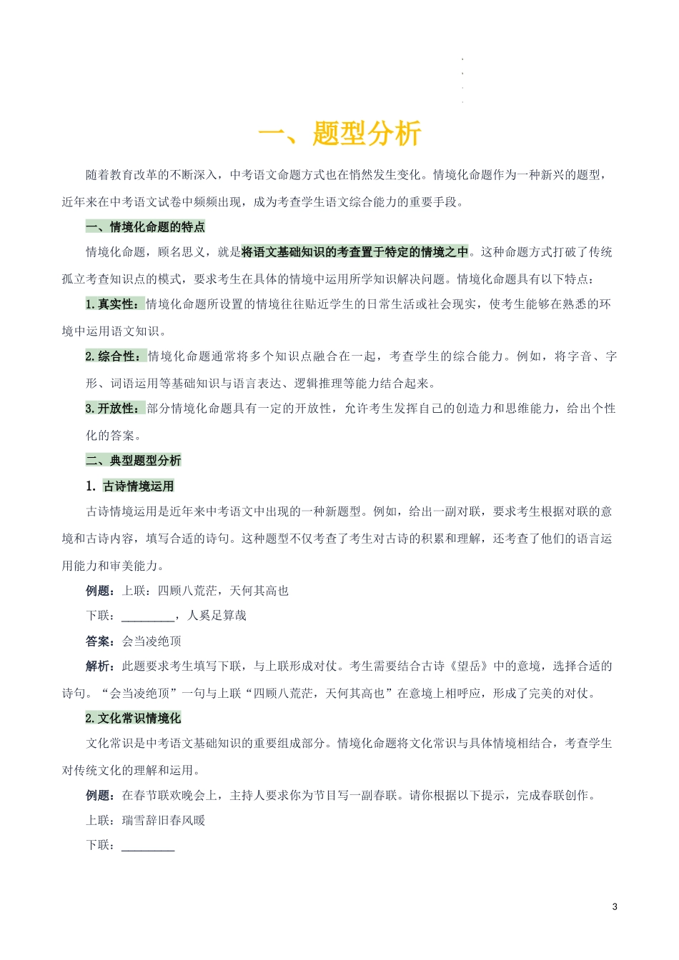 专题56 情境化系列之基础知识（1份思维导图+突破4大易错点+题型分析+常见考点+知识梳理+易错举例）（解析版）_第3页