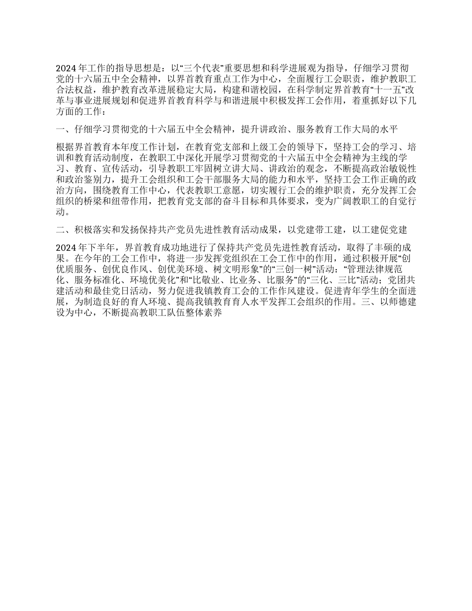 “2024教育工会计划工会工作计划_第1页