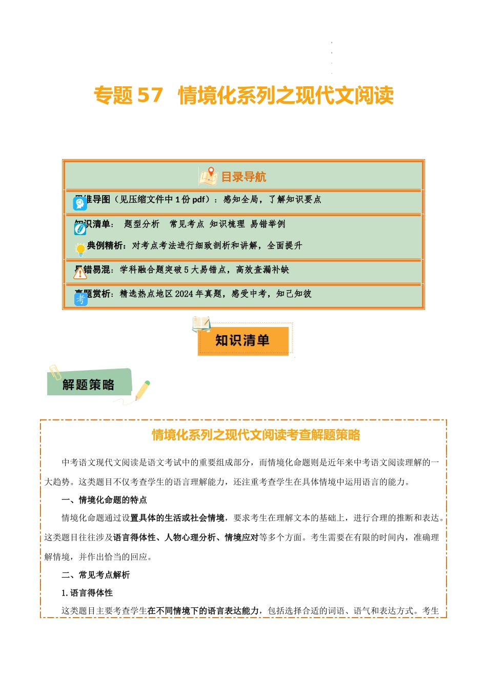 专题57 情境化系列之现代文阅读（1份思维导图+突破5大易错点+题型分析+常见考点+知识梳理+易错举例）（解析版）_第1页