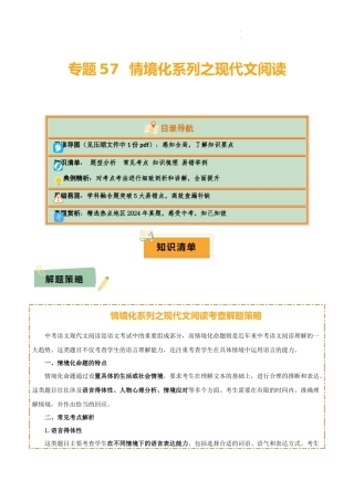 专题57 情境化系列之现代文阅读（1份思维导图+突破5大易错点+题型分析+常见考点+知识梳理+易错举例）（解析版）