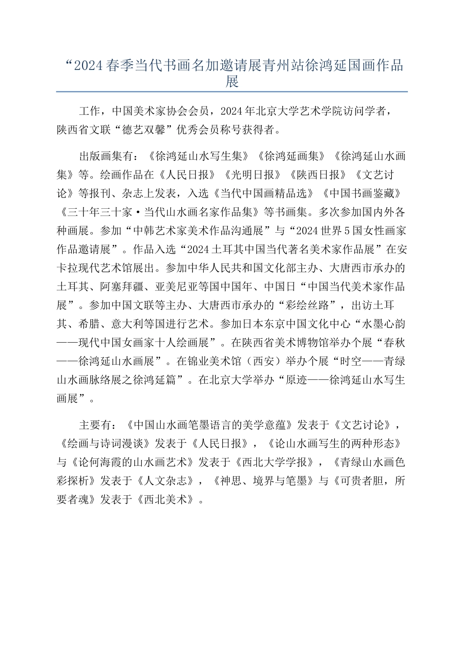 “2024春季当代书画名加邀请展青州站徐鸿延国画作品展_第1页