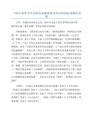 “2024春季当代书画名加邀请展青州站徐鸿延国画作品展