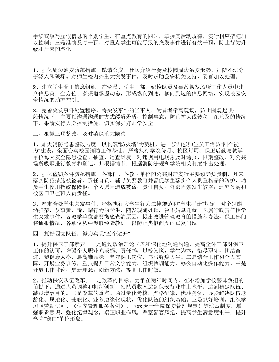 “2024年高校安保工作全年安排学校工作计划_第2页