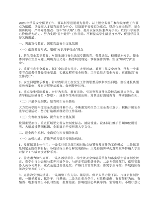 “2024年高校安保工作全年安排学校工作计划