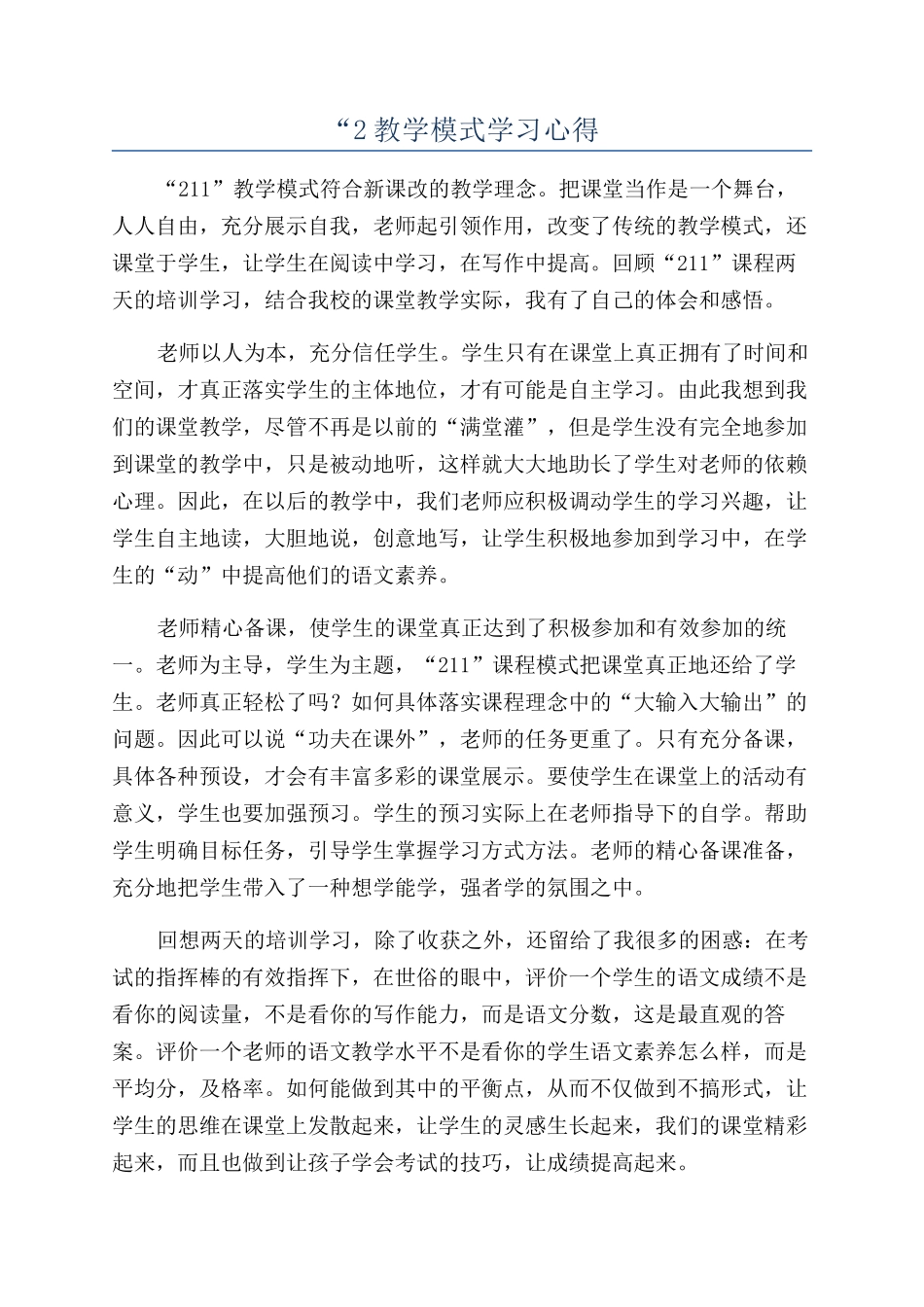 “2教学模式学习心得_第1页