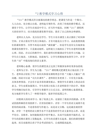 “2教学模式学习心得