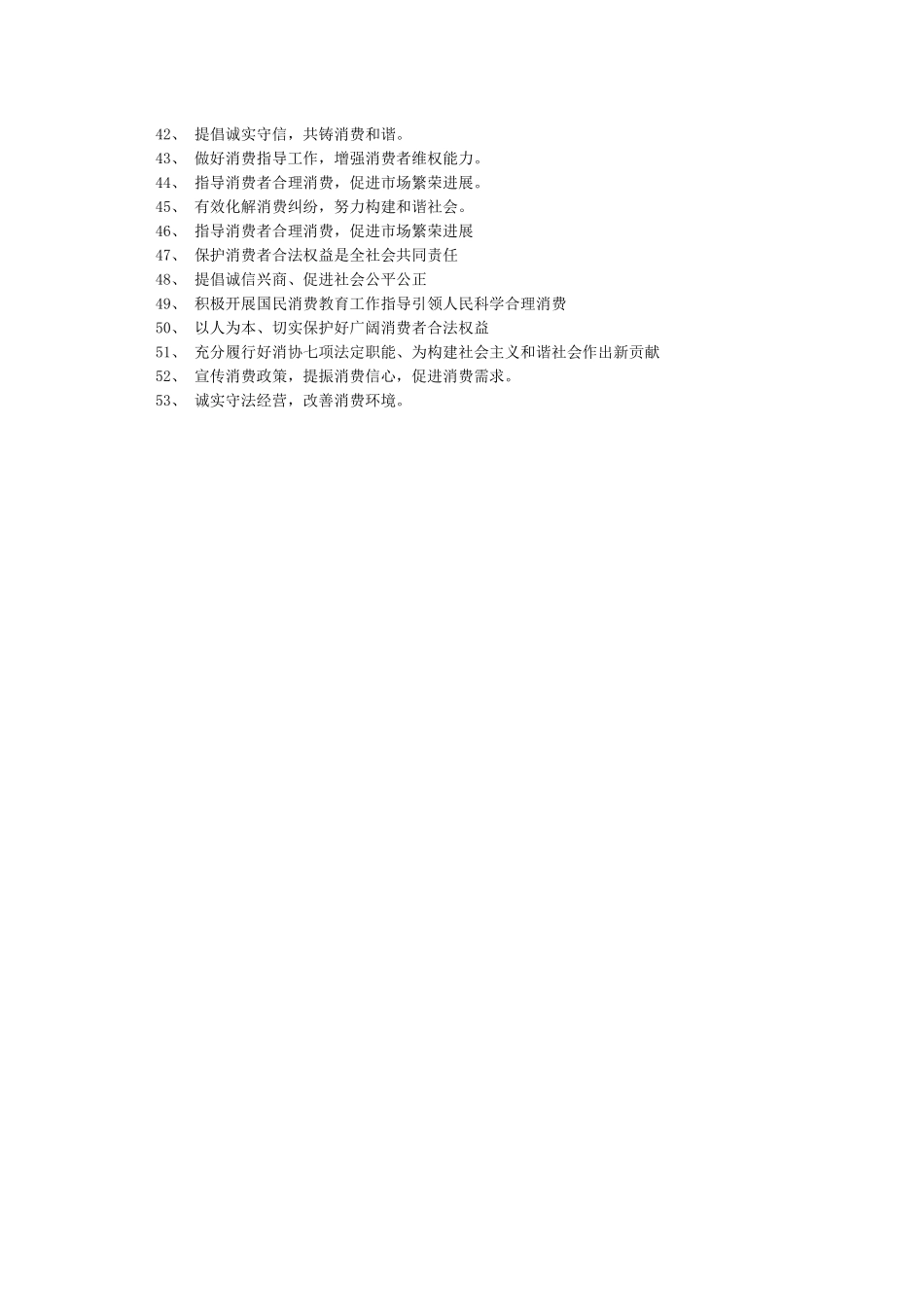 “315”国际消费者权益日活动宣传标语_第2页