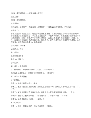 “2024我想对你说迎新年晚会策划书