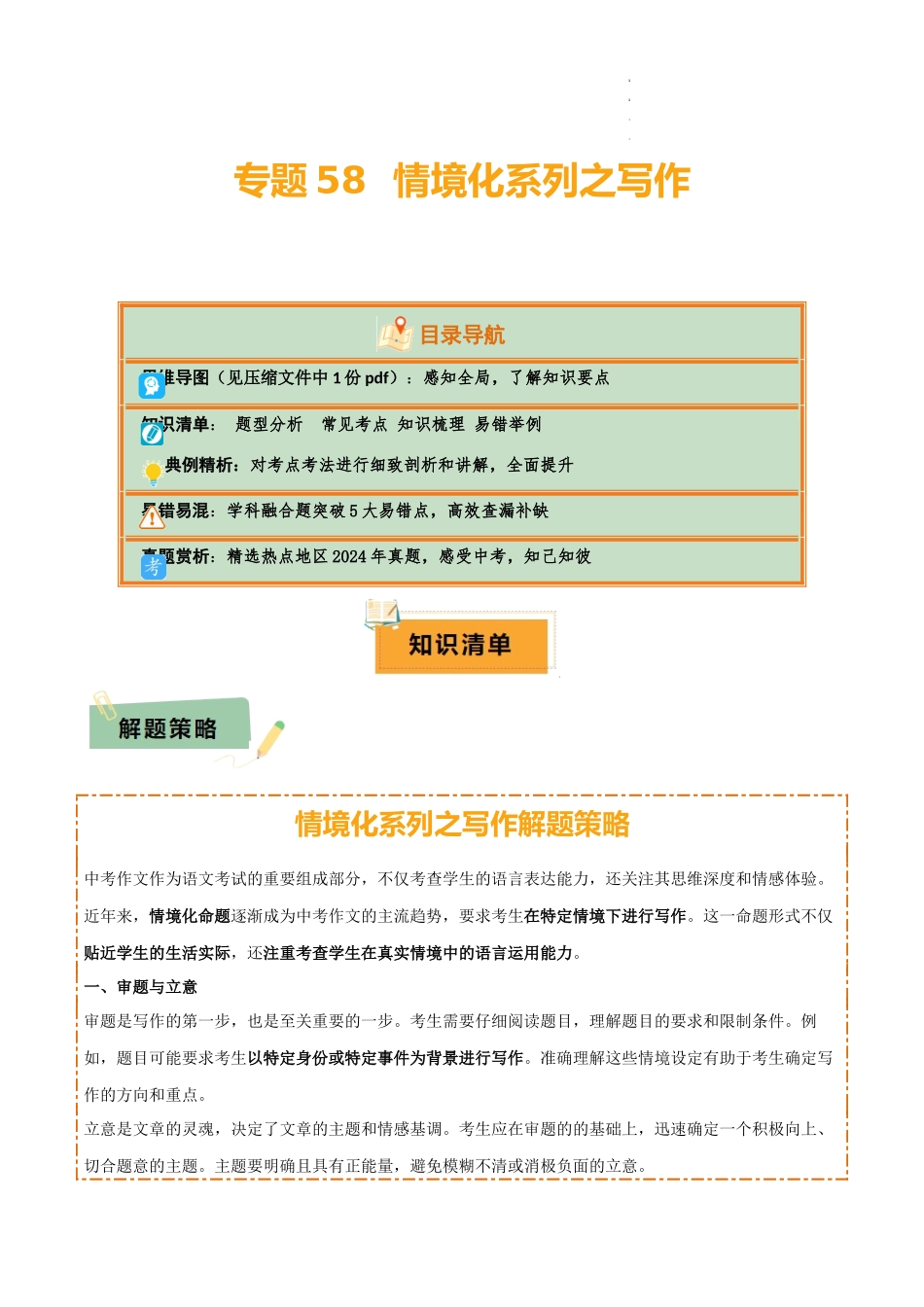 专题58 情境化系列之写作（1份思维导图+突破5大易错点+题型分析+常见考点+知识梳理+易错举例）（解析版）_第1页