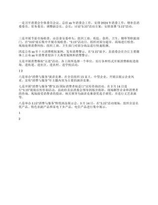 “315消费者权益活动方案