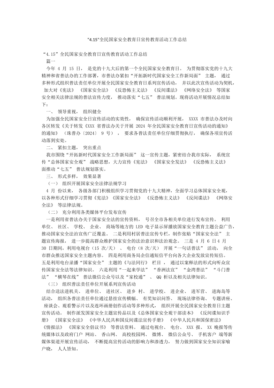“415”全民国家安全教育日宣传教育活动工作总结_第1页