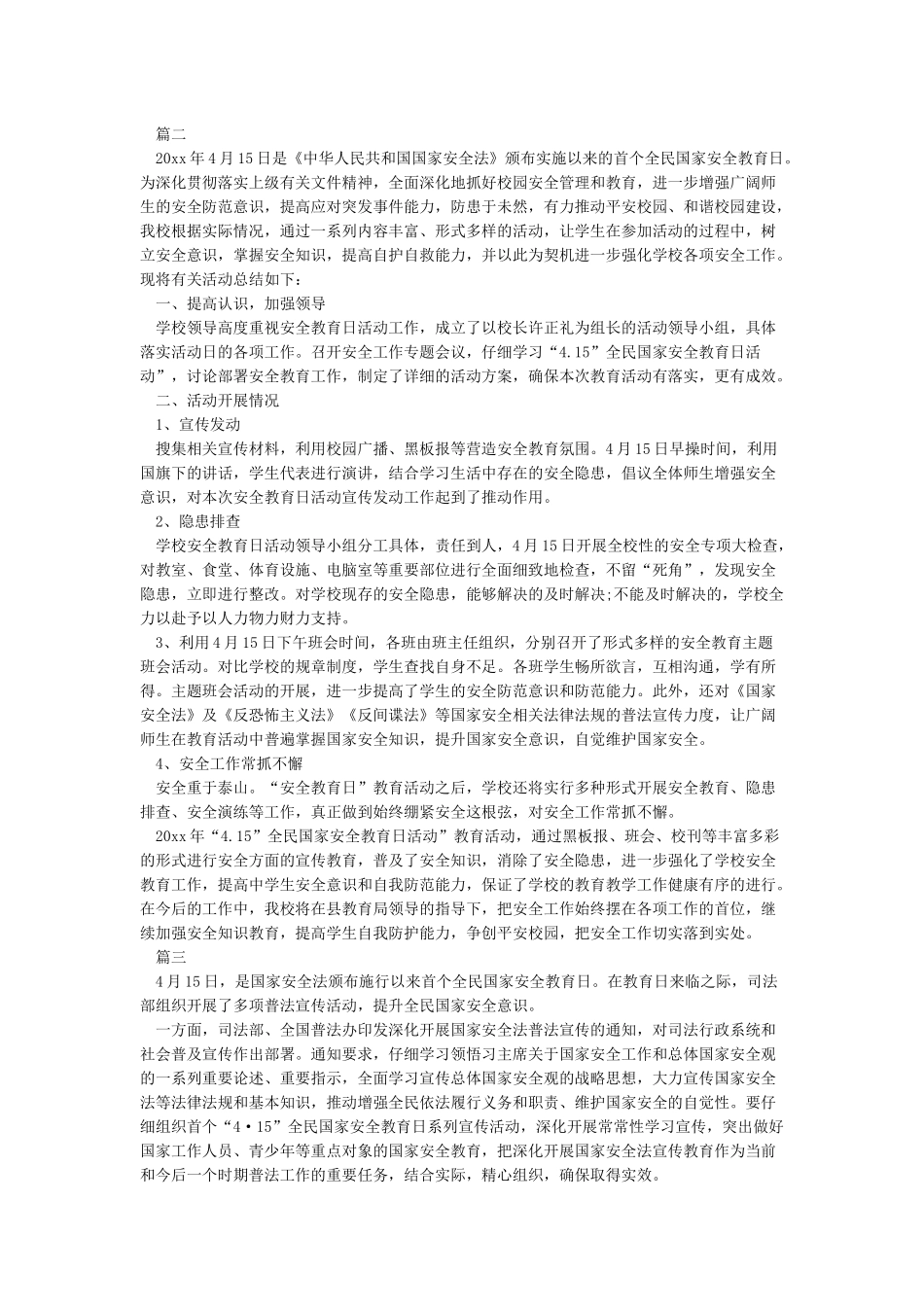 “415”全民国家安全教育日宣传教育活动工作总结_第2页
