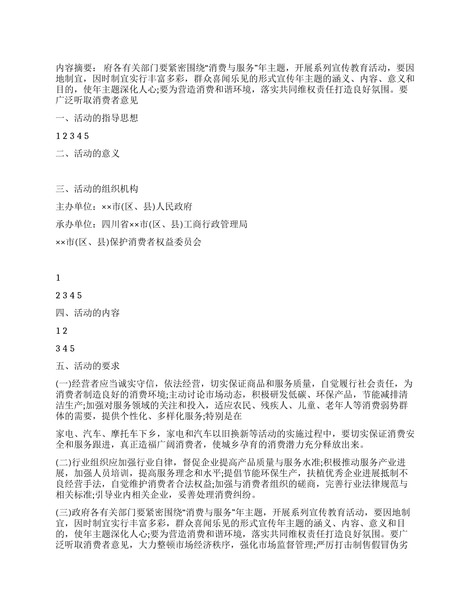 “315国际消费者权益日活动策划方案_第1页