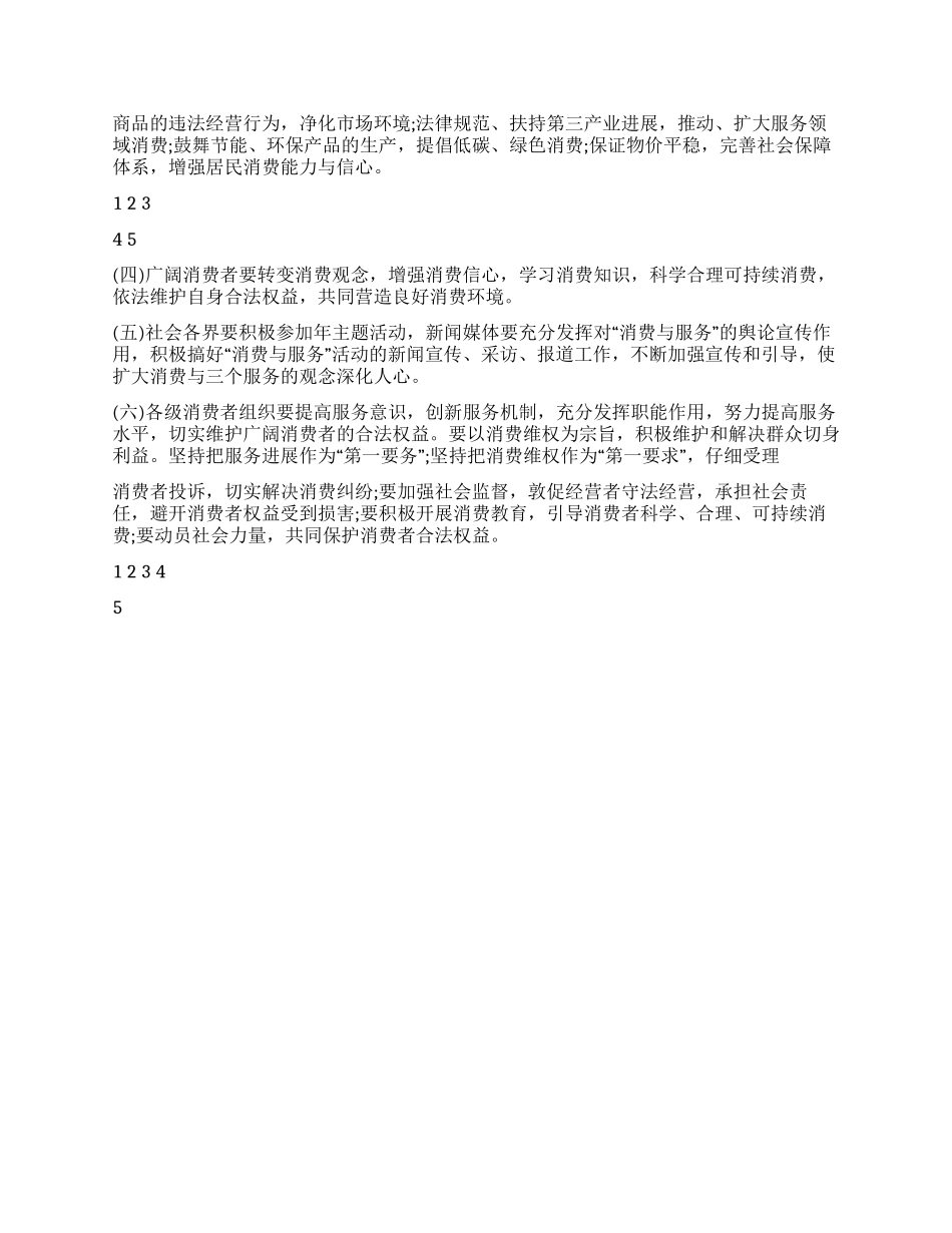 “315国际消费者权益日活动策划方案_第2页