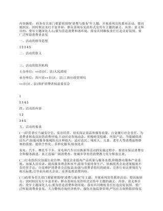 “315国际消费者权益日活动策划方案