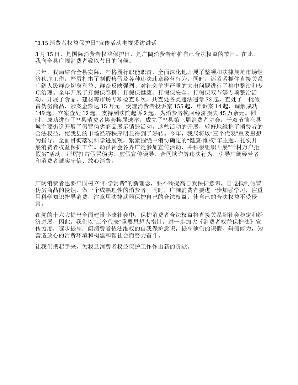 “315消费者权益保护日宣传活动电视采访讲话_第1页